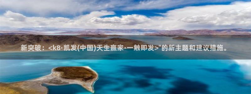 fun88：新突破：<k8·凯发(中国)天生赢家·一触即发>\