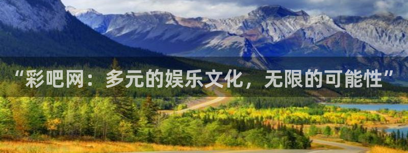 fun88网页版登录：“彩吧网：多元的娱乐文化，无限的可能性”