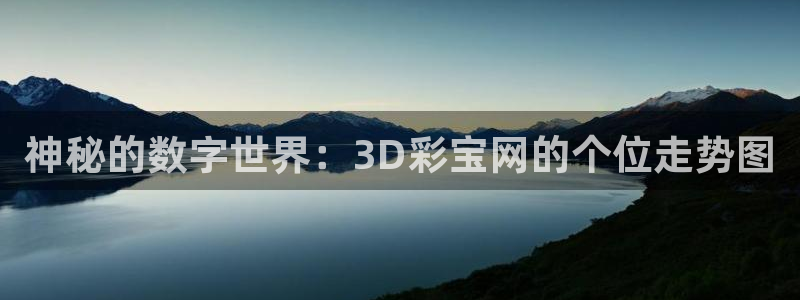 fun88·天堂乐：神秘的数字世界：3D彩宝网的个位走势图