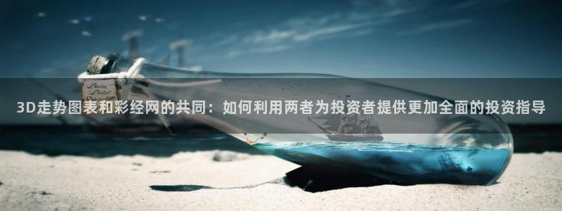 fun88客服：3D走势图表和彩经网的共同：如何利用两者为投资者提供更加全面的投资指导
