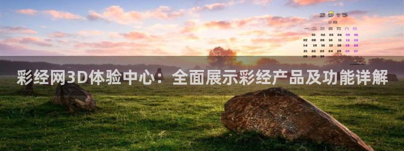fun88乐天堂：彩经网3D体验中心：全面展示彩经产品及功能详解