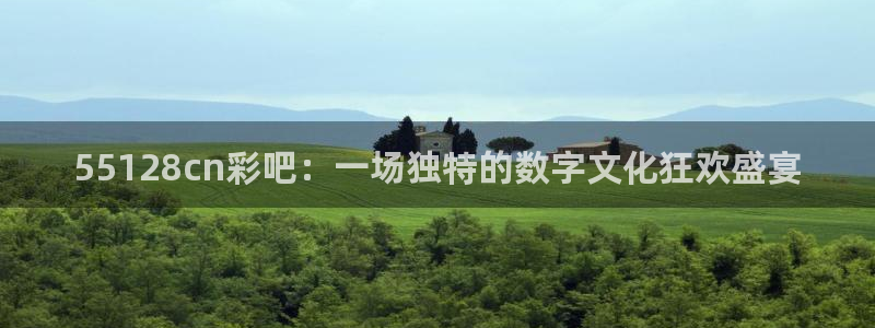 fun88·天堂乐：55128cn彩吧：一场独特的数字文化狂欢盛宴